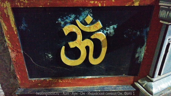 Aum - Аум - Ом - Индийский символ Ом.. Фото 1